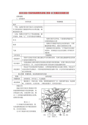 2019-2020年高考地理特色講練 類型16 交通區(qū)位因素分析.doc