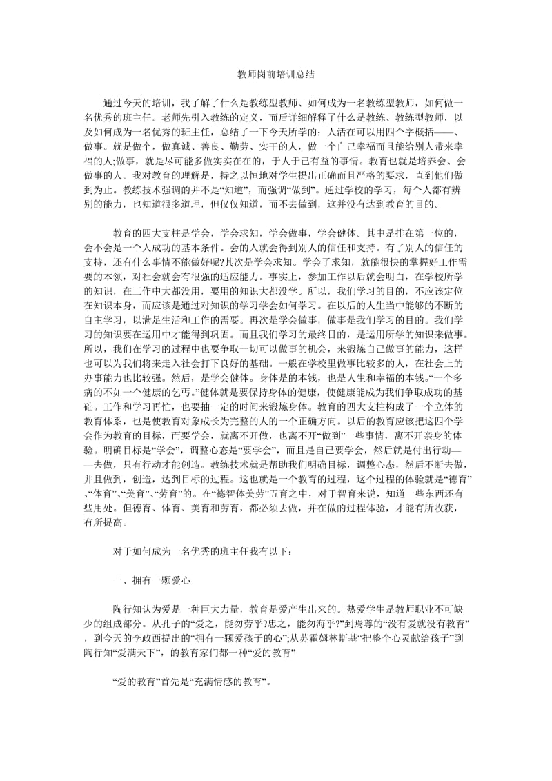 教师岗前培训总结.doc_第1页