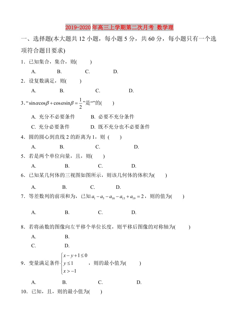 2019-2020年高三上学期第二次月考 数学理.doc_第1页