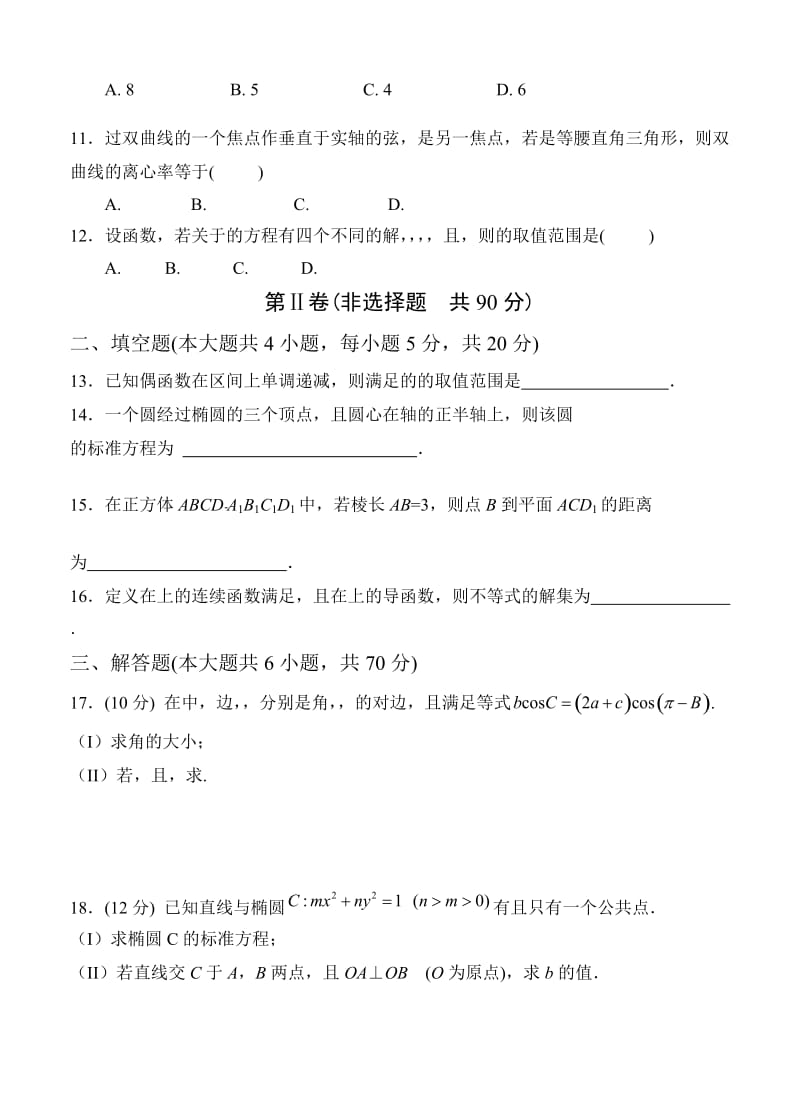 2019-2020年高三上学期第二次月考 数学理.doc_第2页