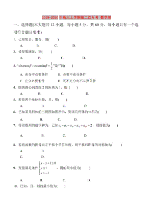 2019-2020年高三上學期第二次月考 數(shù)學理.doc