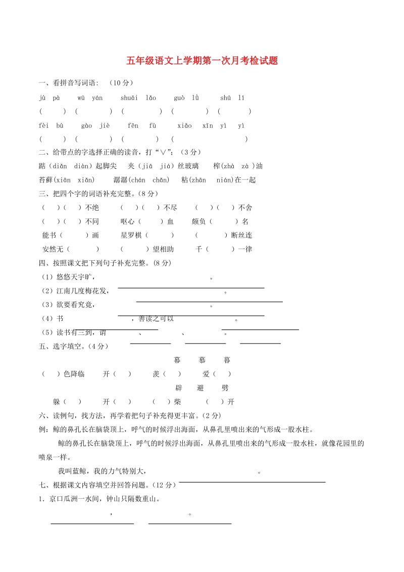 五年级语文上学期第一次月考检试题 新人教版.doc_第1页