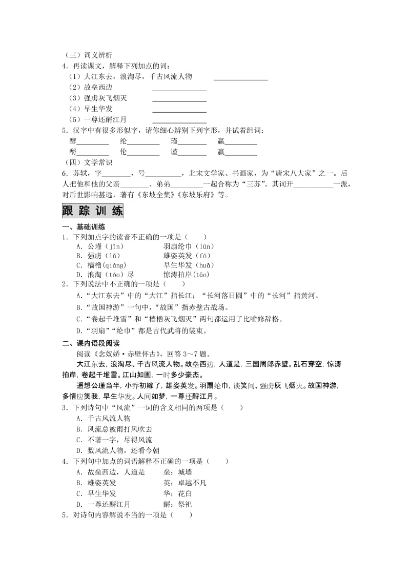 2019-2020年高中语文 《课时 周测 月考》 《念奴娇_赤壁怀古》 苏教版必修2.doc_第2页