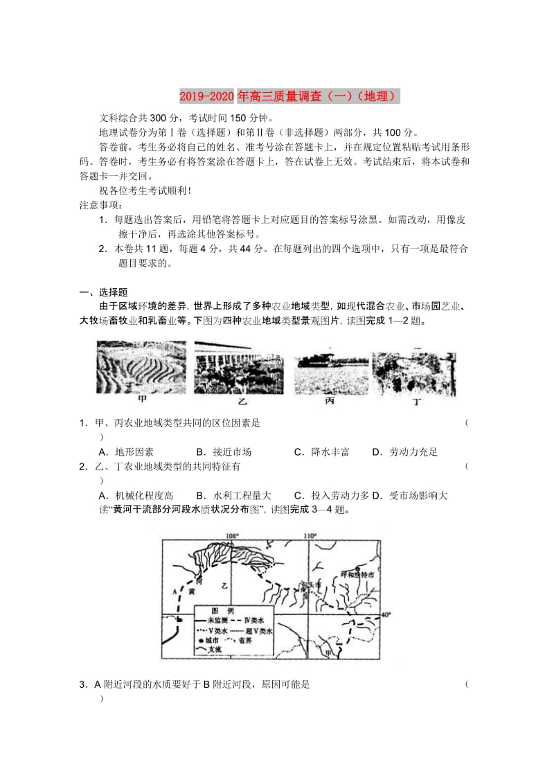 2019-2020年高三质量调查（一）（地理）.doc_第1页