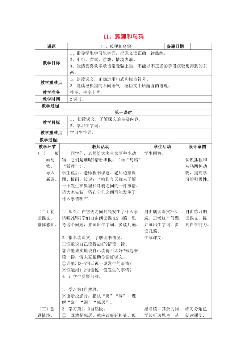 2019年二年级语文上册 11狐狸和乌鸦教案 苏教版.doc_第1页