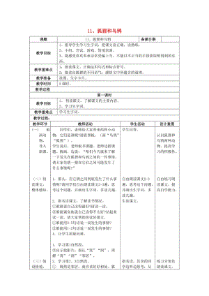 2019年二年級(jí)語文上冊(cè) 11狐貍和烏鴉教案 蘇教版.doc