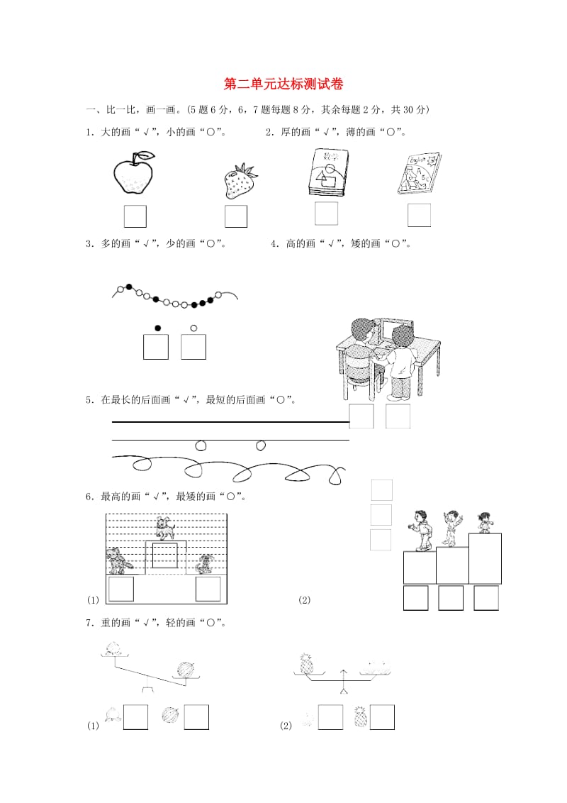 2019-2020学年一年级数学上册 第二单元 比较达标测试卷 北师大版.doc_第1页