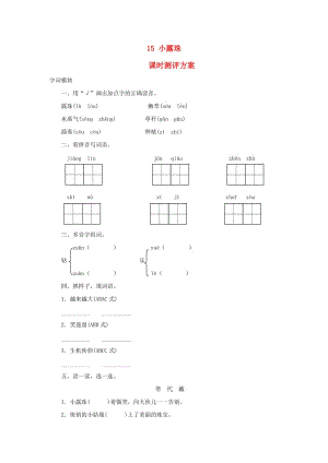 2019秋三年級語文上冊 課時測評15 小露珠 蘇教版.doc