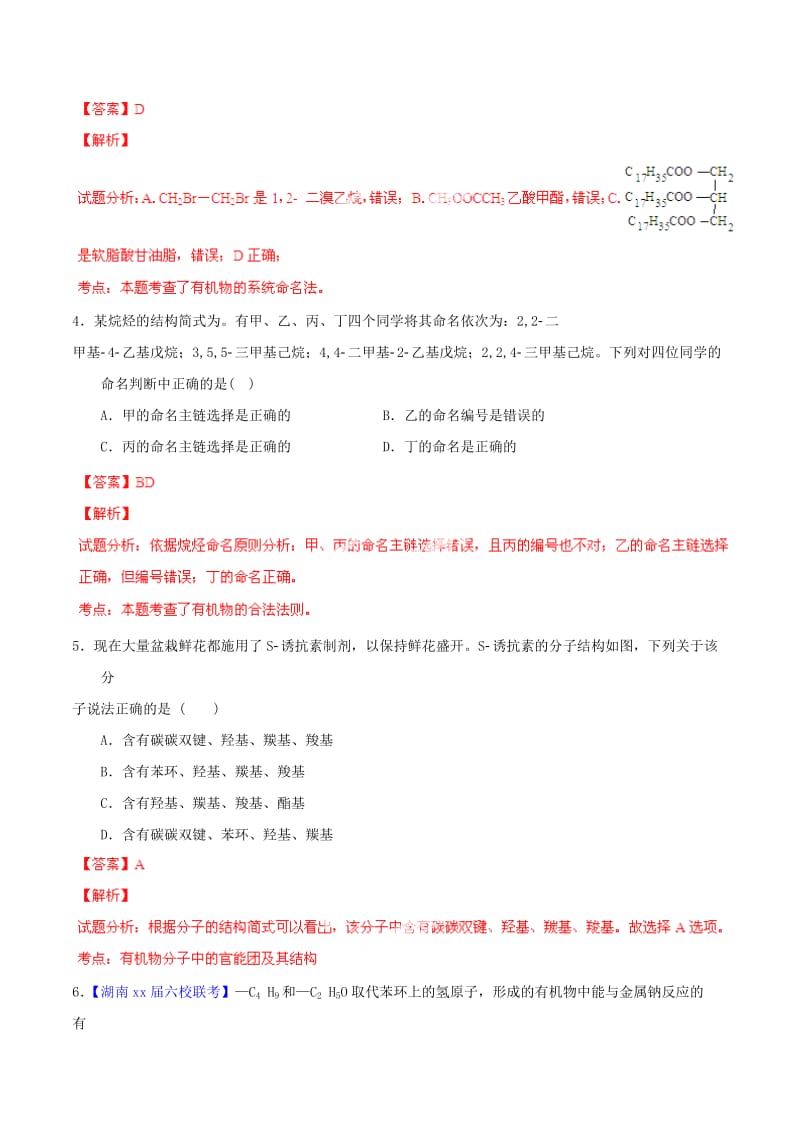 2019-2020年高考化学一轮复习 专题10.1 有机化学基本概念（组成、结构、命名、分析方法）测案（含解析）.doc_第2页