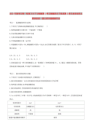 2019年高考生物一輪復(fù)習(xí)分子與細(xì)胞第1單元細(xì)胞的分子組成第2講生命活動的主要承擔(dān)者--蛋白質(zhì)夯基提能作業(yè).doc