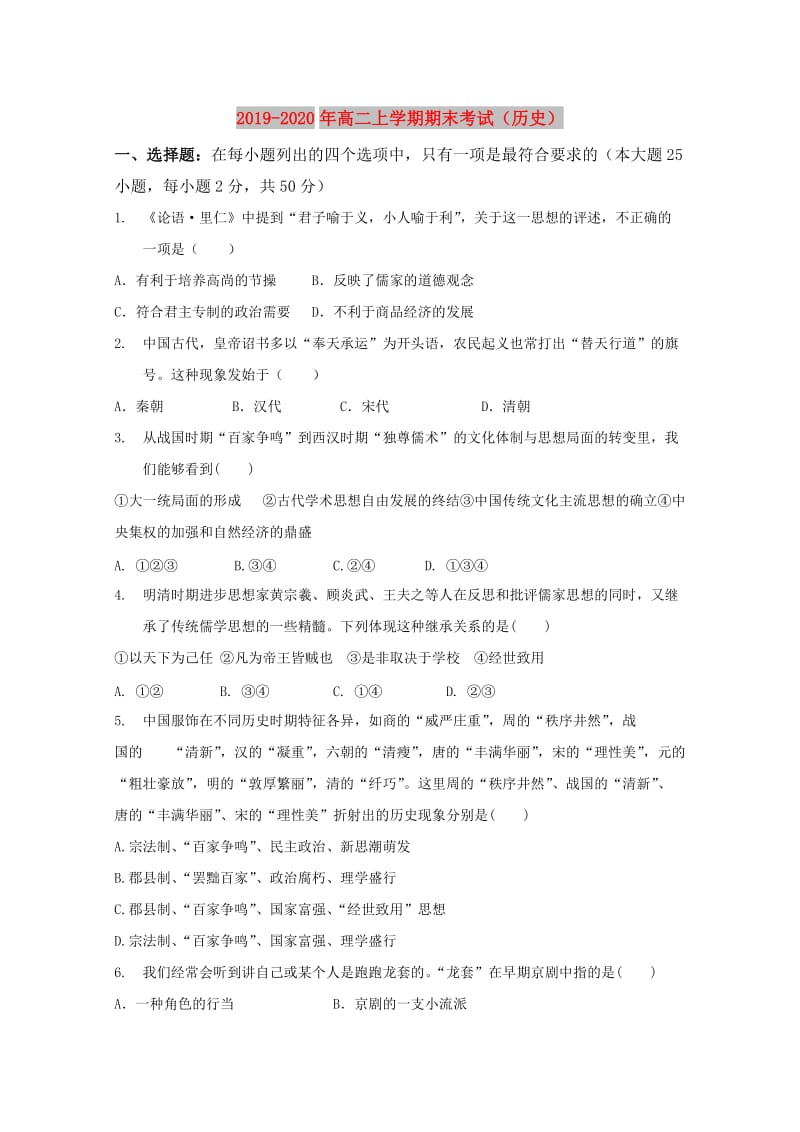 2019-2020年高二上学期期末考试（历史）.doc_第1页