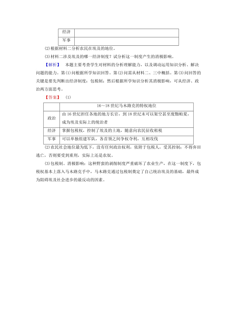 2019年高中历史第六章埃及穆罕默德阿里改革1穆罕默德阿里改革前的埃及学业分层测评含解析北师大版选修1.doc_第3页