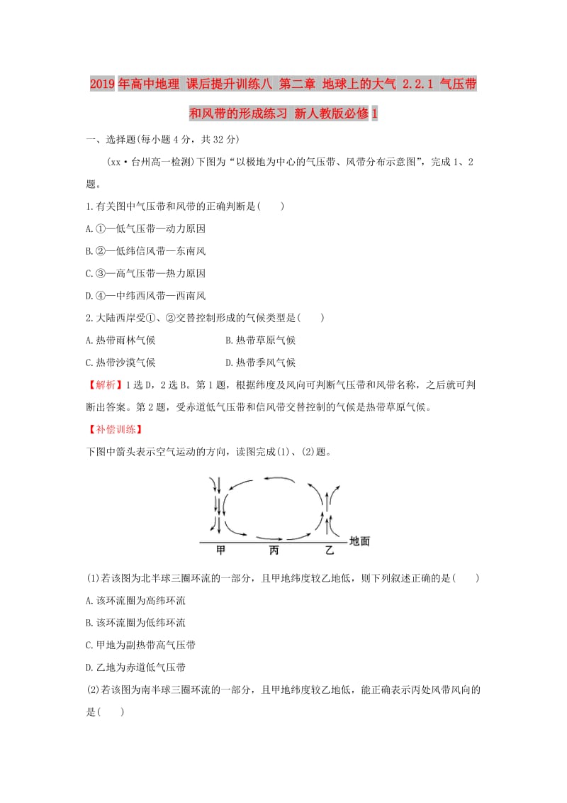 2019年高中地理 课后提升训练八 第二章 地球上的大气 2.2.1 气压带和风带的形成练习 新人教版必修1.doc_第1页