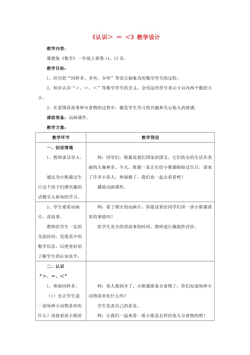 2019一年级数学上册 第2单元《10以内数的认识》（认识＞-＝-＜）教案 （新版）冀教版.doc_第1页