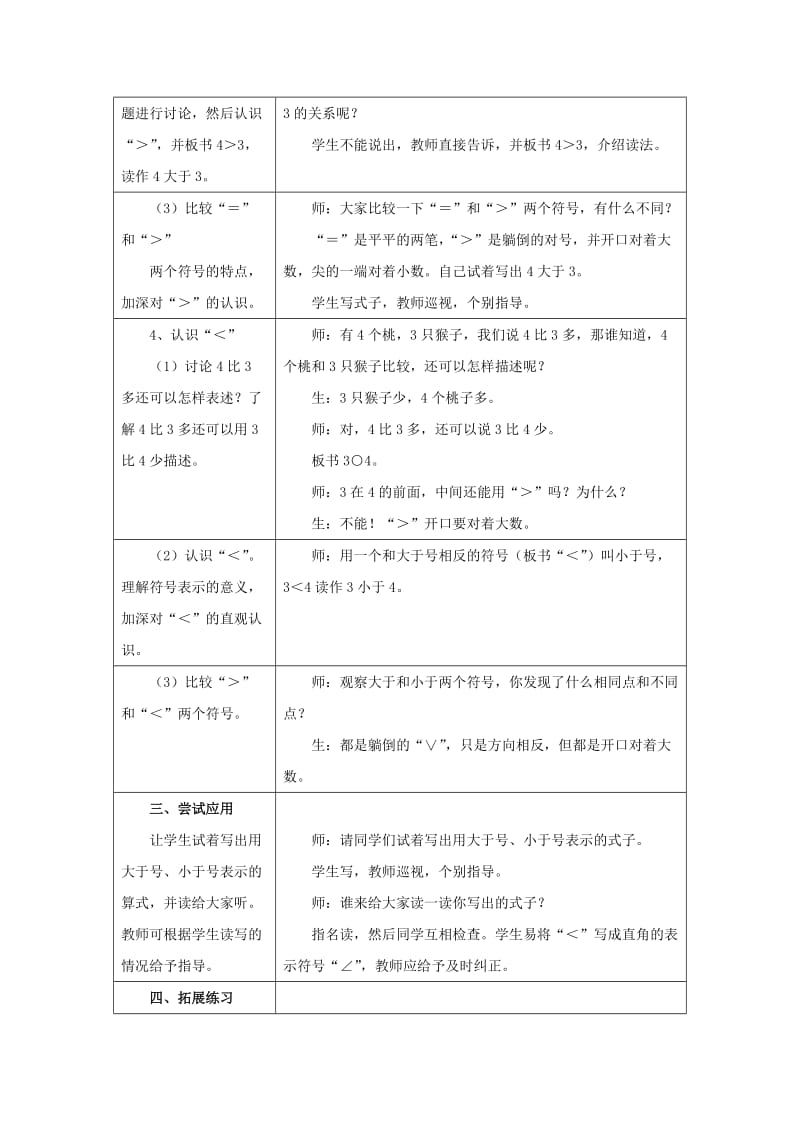 2019一年级数学上册 第2单元《10以内数的认识》（认识＞-＝-＜）教案 （新版）冀教版.doc_第3页