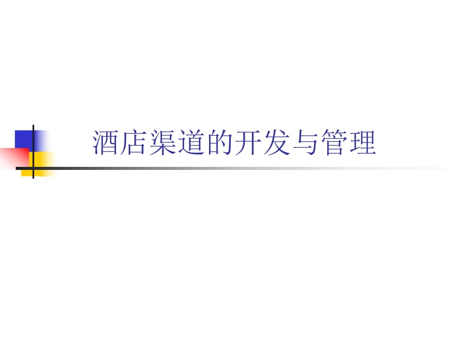 商超渠道开发与管理培训PPT课件.pptx_第1页