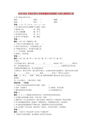 2019-2020年高中語文 種樹郭橐駝傳課課練 大綱人教版第二冊 .doc