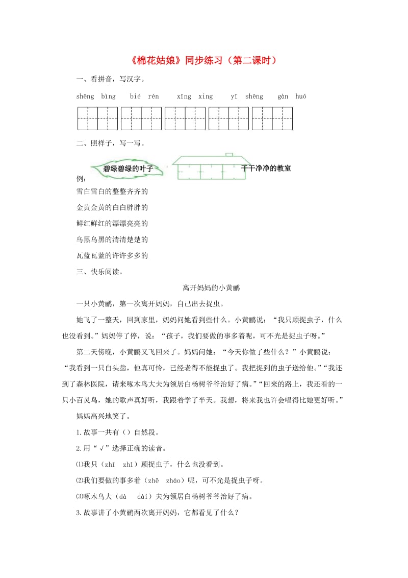 2019一年级语文下册课文619棉花姑娘第二课时练习新人教版.docx_第1页