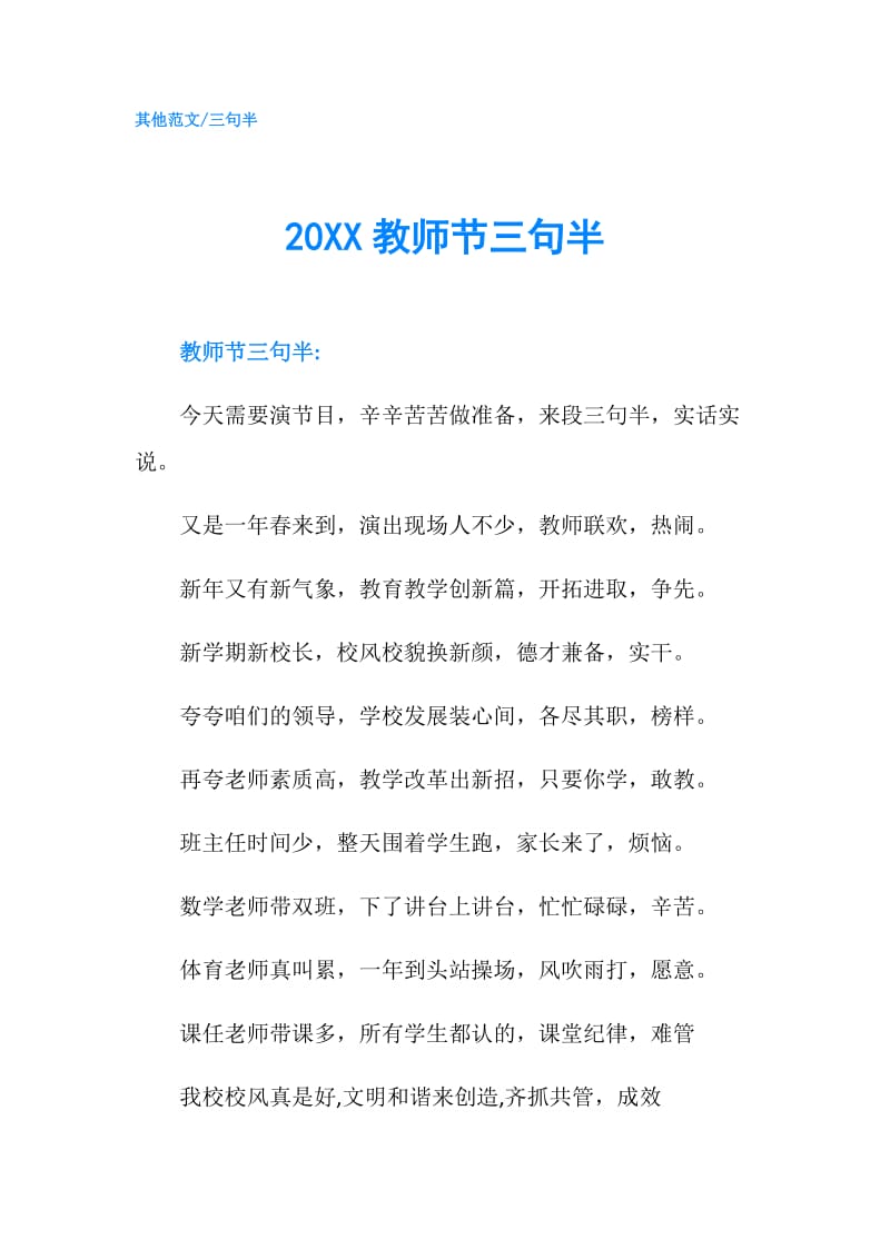 20XX教师节三句半.doc_第1页