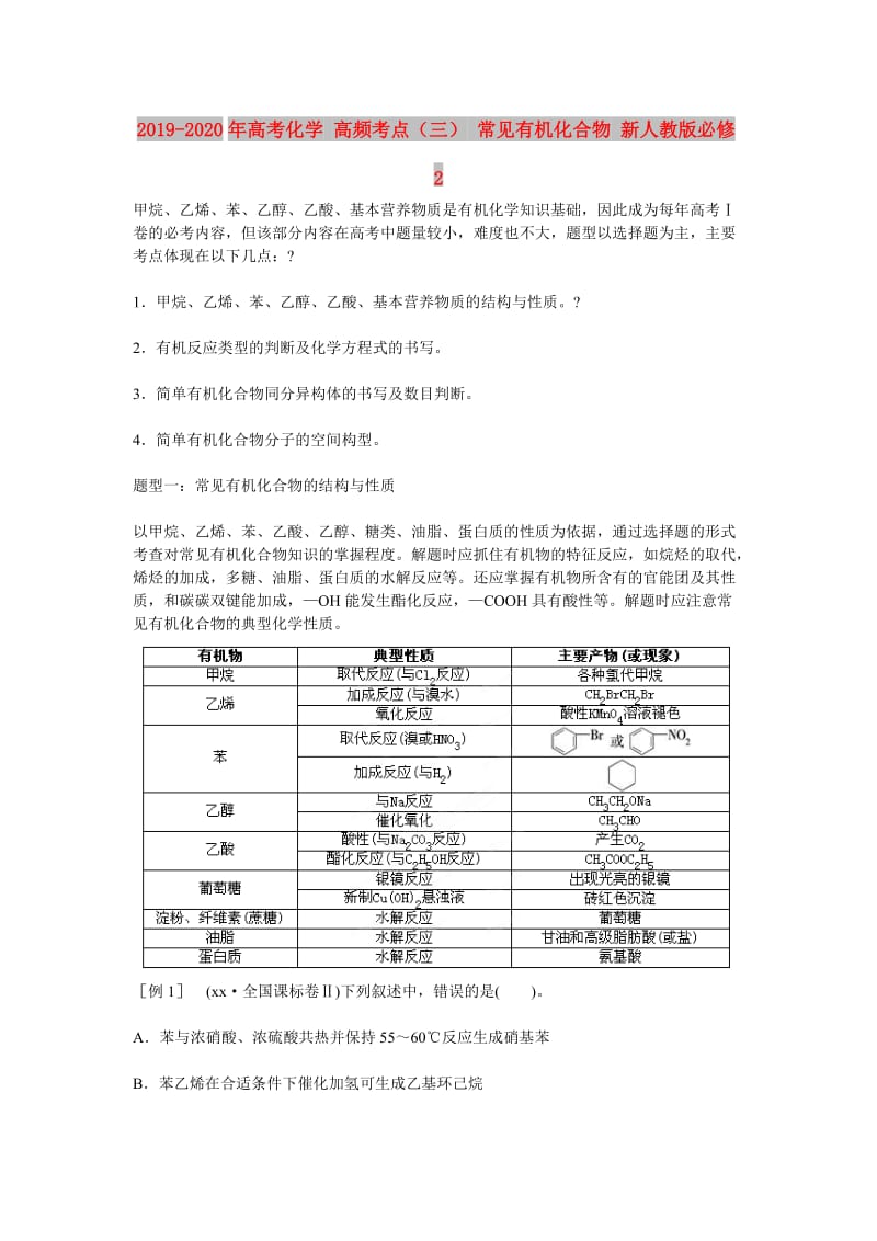 2019-2020年高考化学 高频考点（三） 常见有机化合物 新人教版必修2.doc_第1页