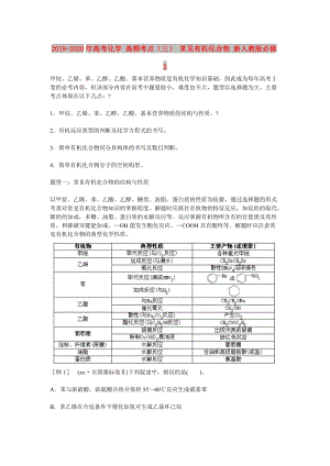 2019-2020年高考化學(xué) 高頻考點（三） 常見有機化合物 新人教版必修2.doc