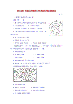 2019-2020年高三上學(xué)期第一次月考地理試題 答案不全.doc