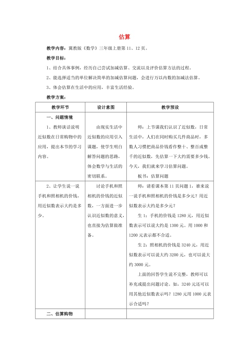 2019年三年级数学上册第1单元生活中的大数估算教学设计冀教版.doc_第1页