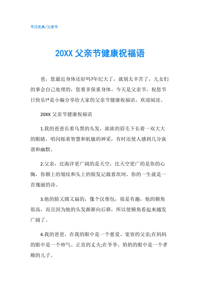 20XX父亲节健康祝福语.doc_第1页