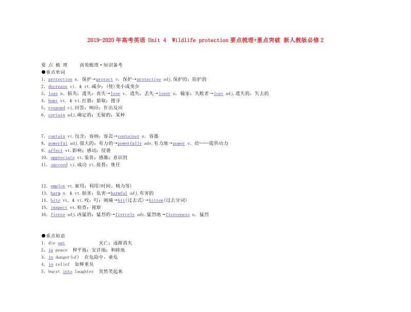 2019-2020年高考英语 Unit 4　Wildlife protection要点梳理+重点突破 新人教版必修2.doc_第1页