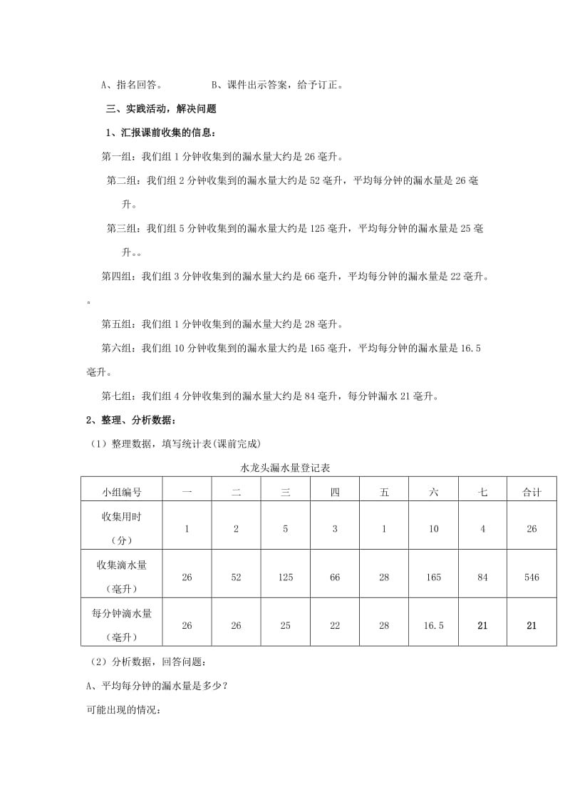 2019秋六年级数学上册 综合应用 节约用水教案 新人教版.doc_第3页