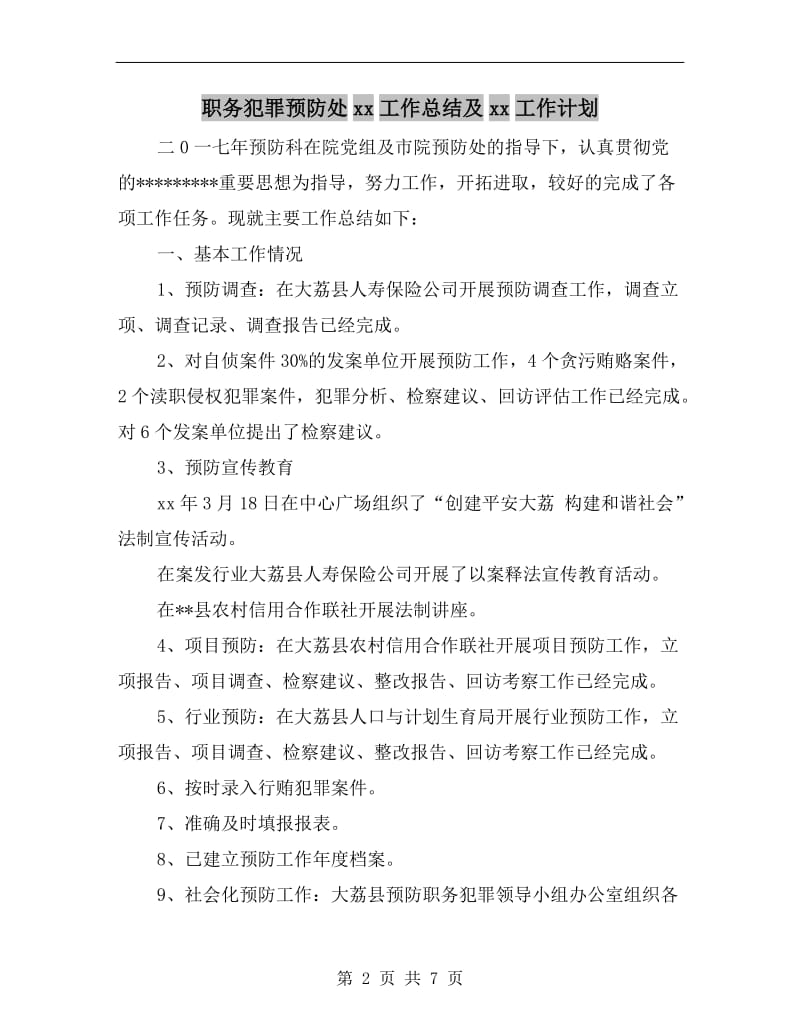 职务犯罪预防处xx工作总结及xx工作计划.doc_第2页