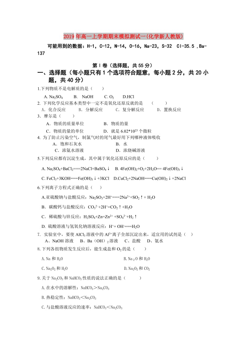 2019年高一上学期期末模拟测试一(化学新人教版).doc_第1页