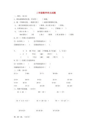 二年級數(shù)學上冊 單元測試卷 新人教版.doc