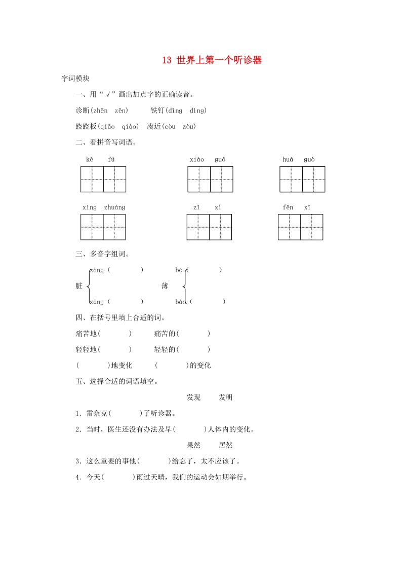 2019秋三年级语文上册课时测评13世界上第一个听诊器苏教版.doc_第1页