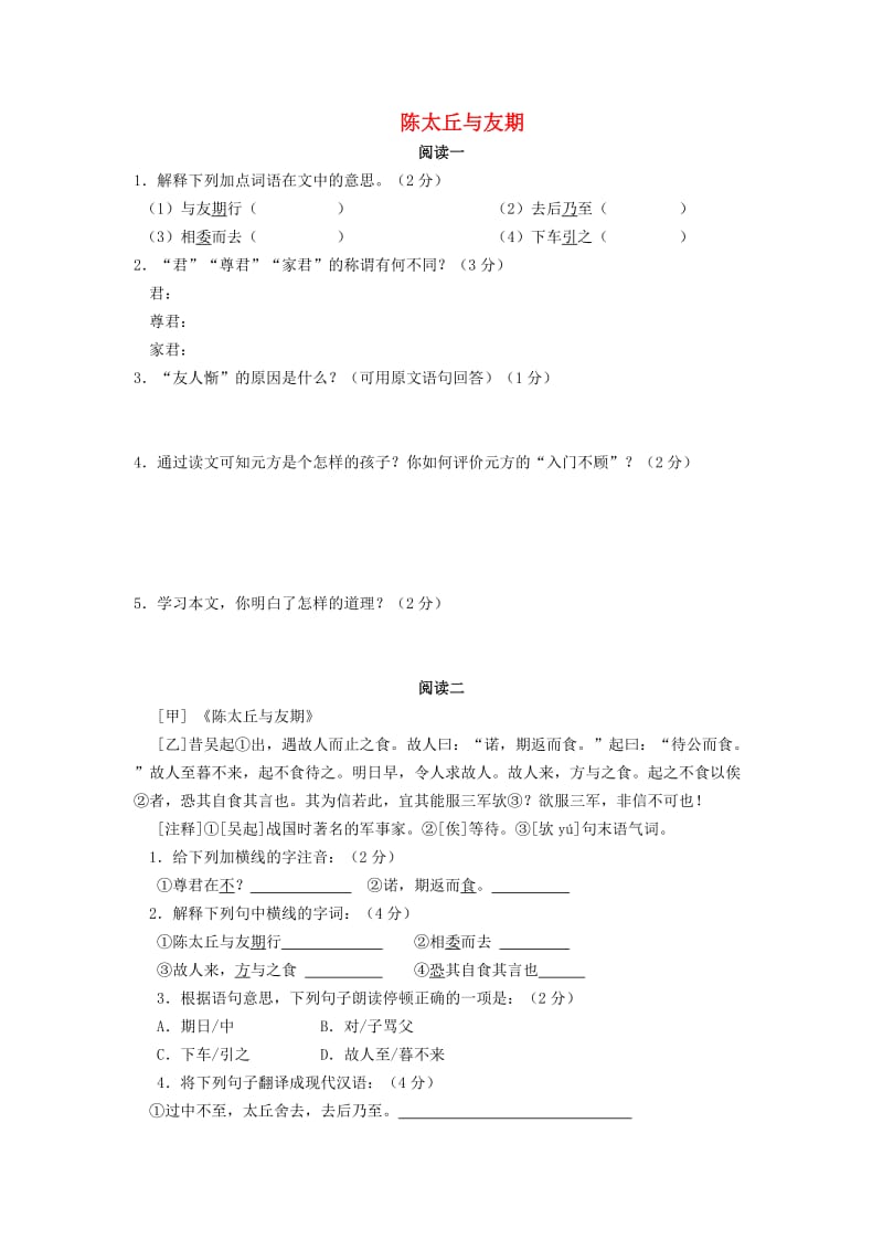 2019秋六年级语文上册《陈太丘与友期》阅读练习 沪教版.doc_第1页