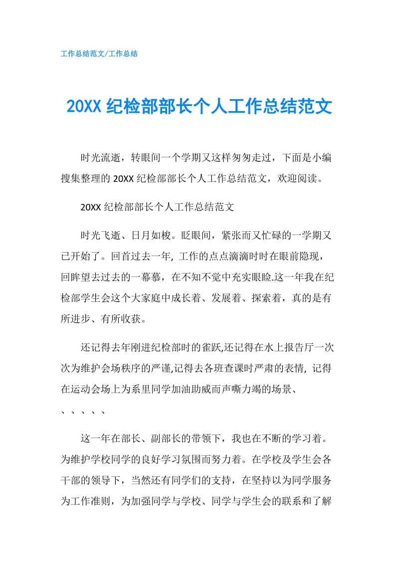 20XX纪检部部长个人工作总结范文.doc_第1页