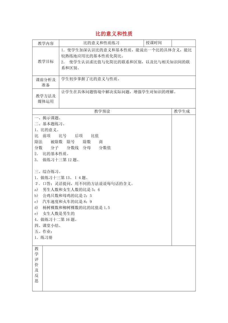 六年级数学上册 五 认识比 5.2 比的意义和性质练习教案 苏教版.doc_第1页