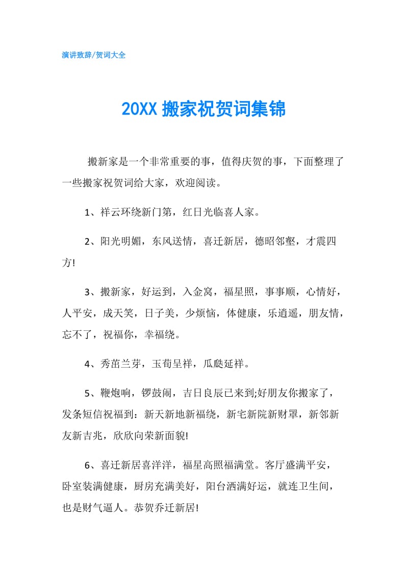 20XX搬家祝贺词集锦.doc_第1页