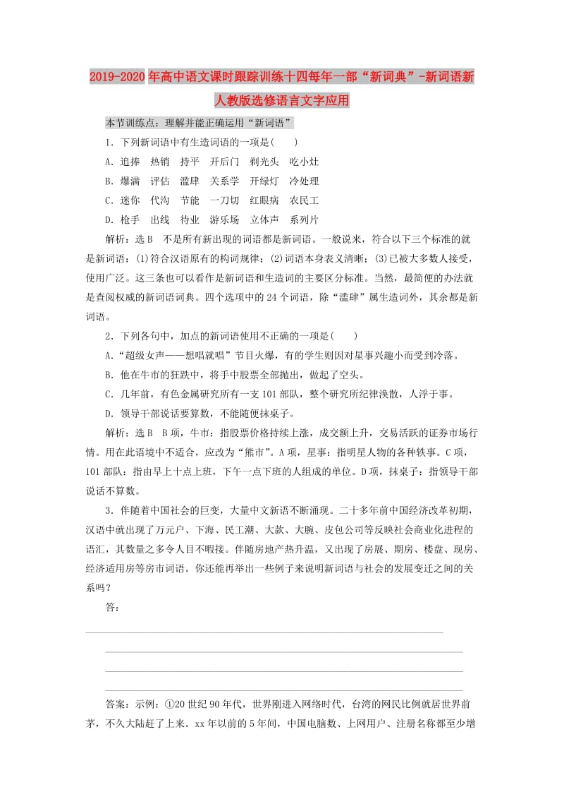 2019-2020年高中语文课时跟踪训练十四每年一部“新词典”-新词语新人教版选修语言文字应用.doc_第1页