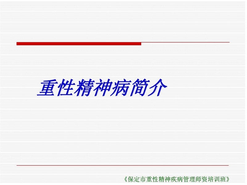 重性精神病知识讲座PPT课件.ppt_第1页