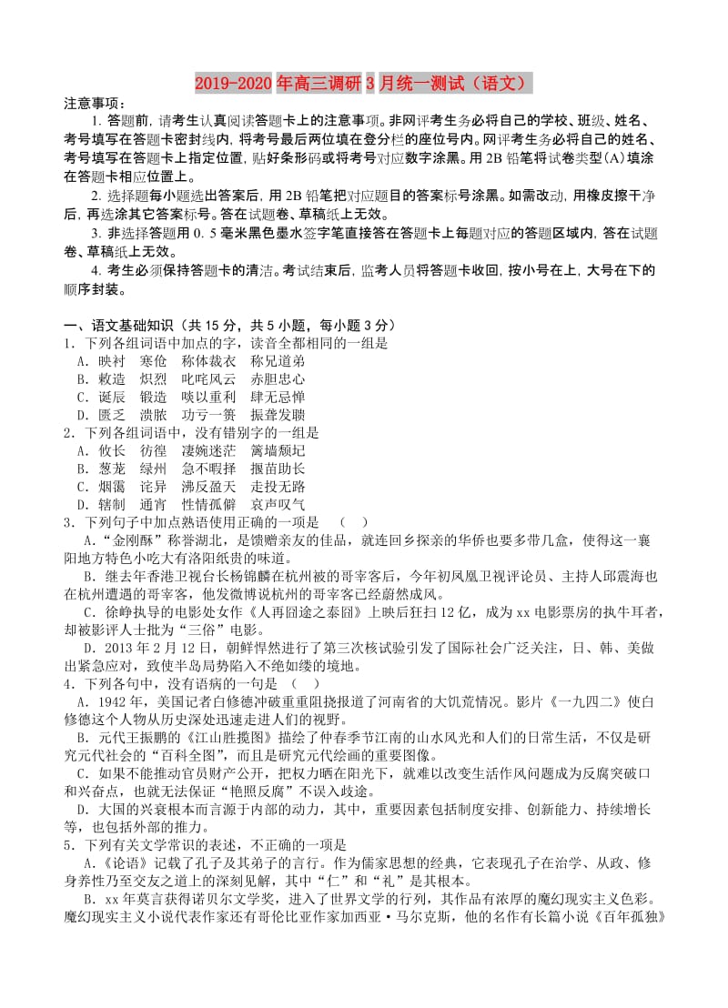 2019-2020年高三调研3月统一测试（语文）.doc_第1页