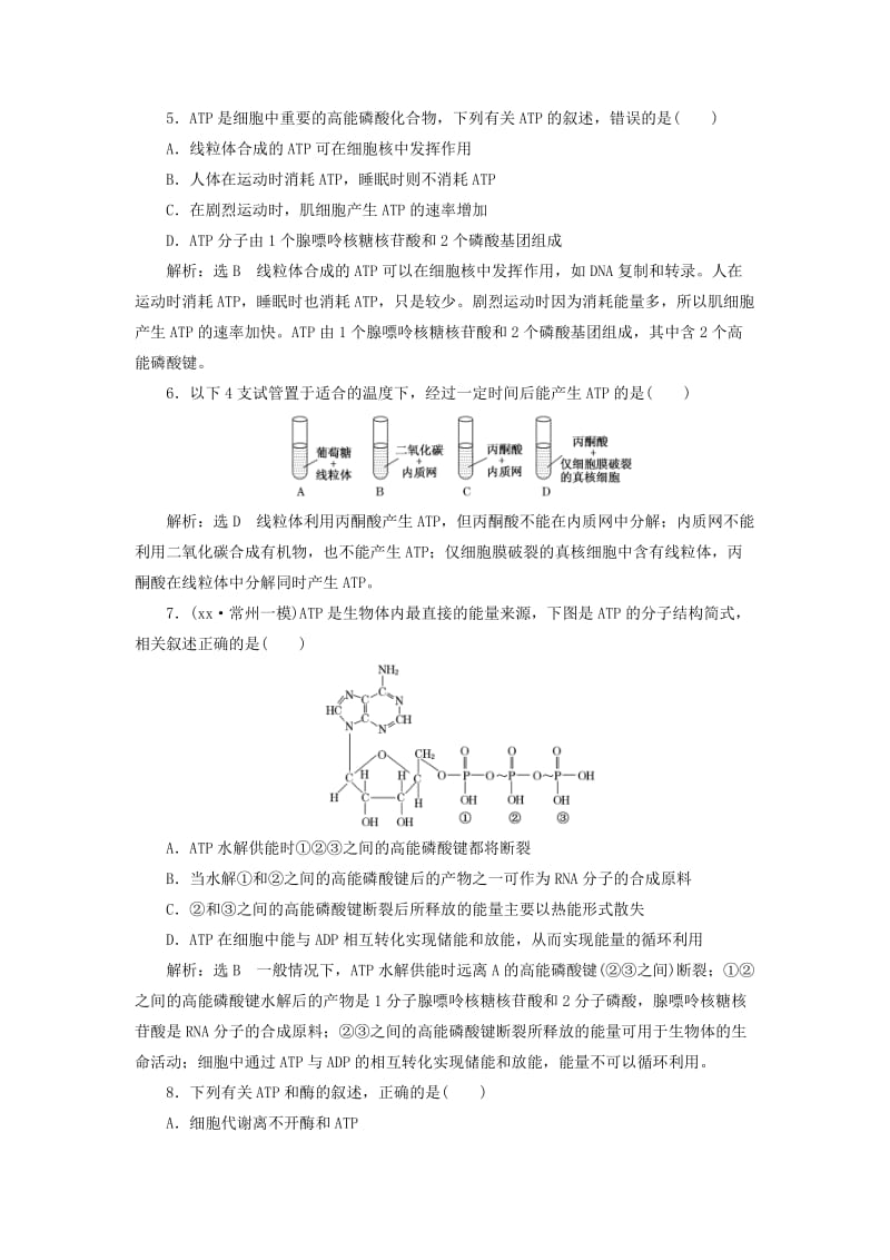 2019年高考生物一轮复习 第三单元 细胞的能量供应和利用 课时跟踪检测（九）ATP与细胞呼吸的过程 必修1.doc_第2页