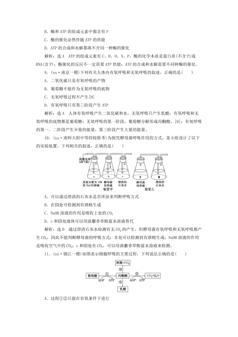 2019年高考生物一轮复习 第三单元 细胞的能量供应和利用 课时跟踪检测（九）ATP与细胞呼吸的过程 必修1.doc_第3页