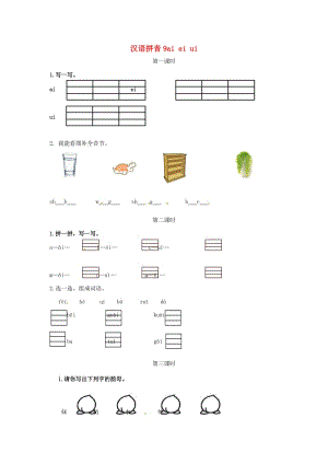 2019一年級語文上冊 漢語拼音 9《ai ei ui》試題 新人教版.doc