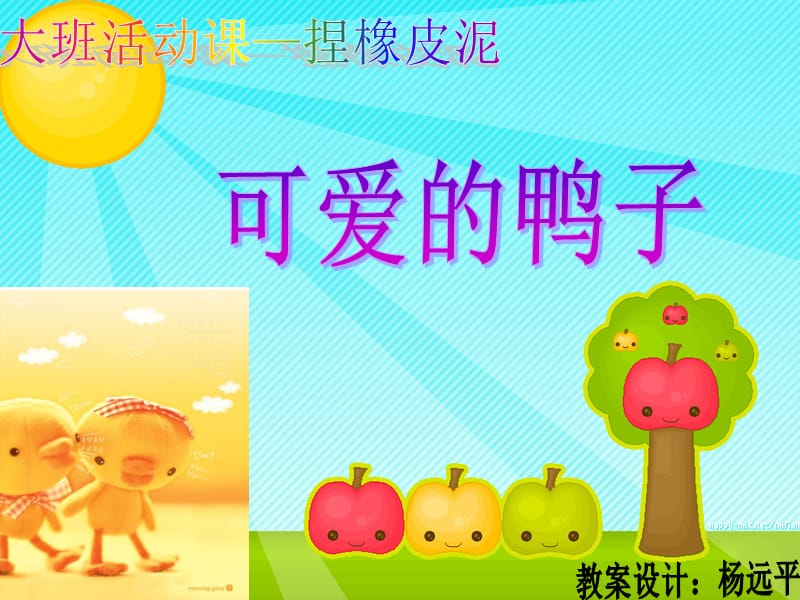 幼儿园大班活动教案-可爱的小鸭子.ppt_第1页