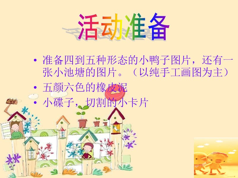 幼儿园大班活动教案-可爱的小鸭子.ppt_第3页