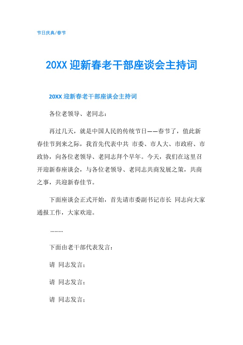 20XX迎新春老干部座谈会主持词.doc_第1页