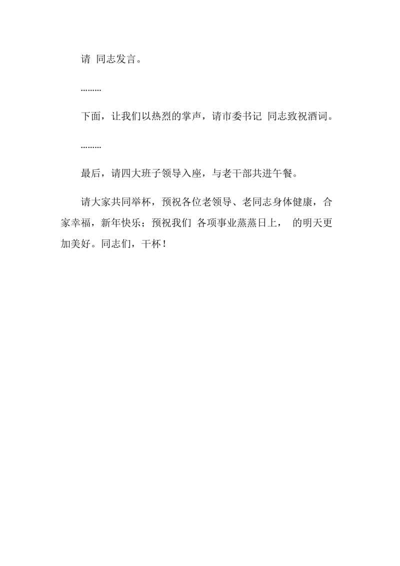 20XX迎新春老干部座谈会主持词.doc_第2页