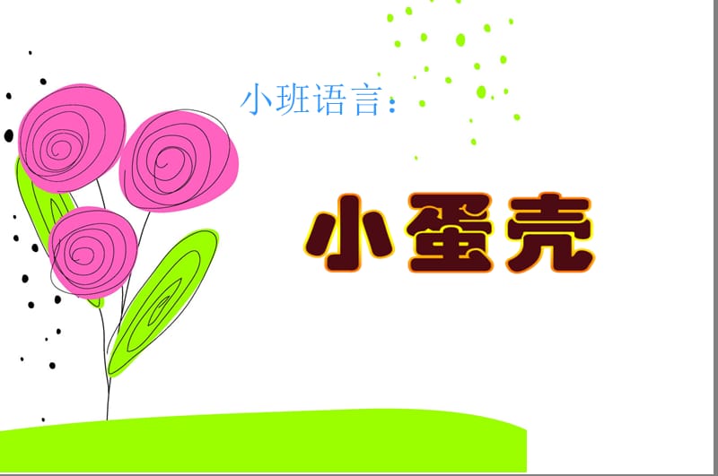 幼儿园小班语言PPT课件小蛋壳的故事.ppt_第1页