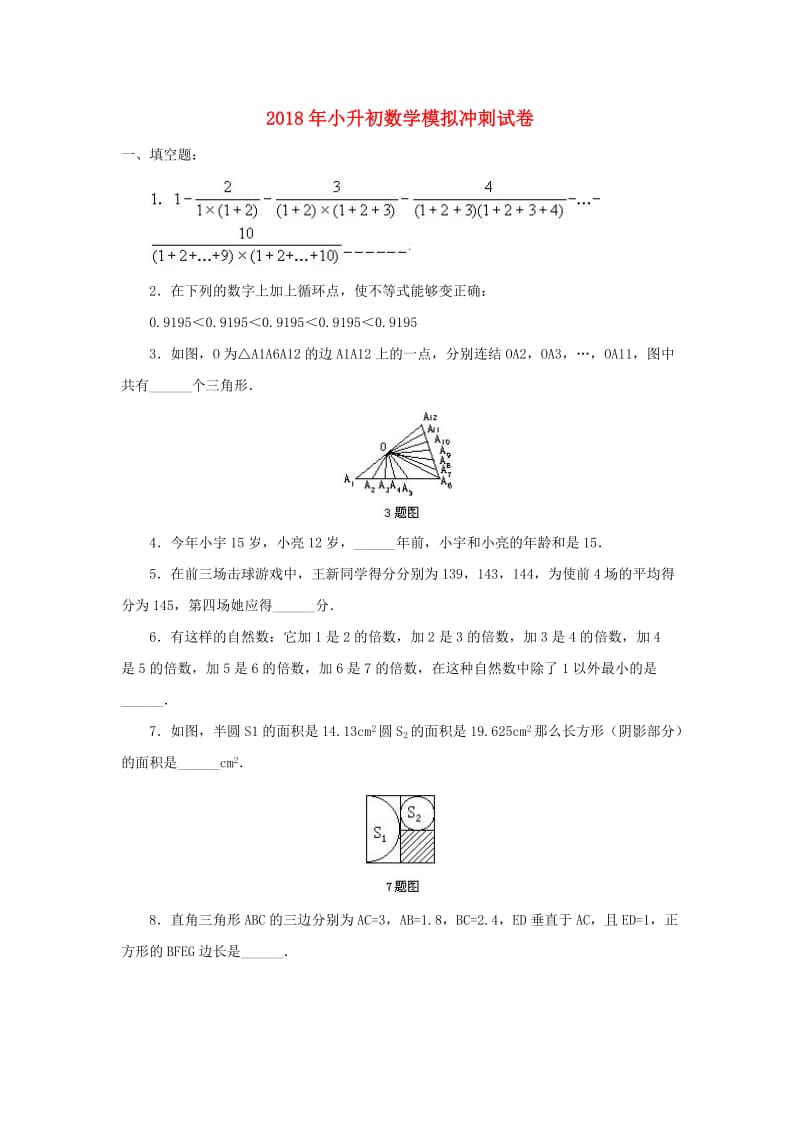 2019年小升初数学模拟冲刺试卷(2).doc_第1页